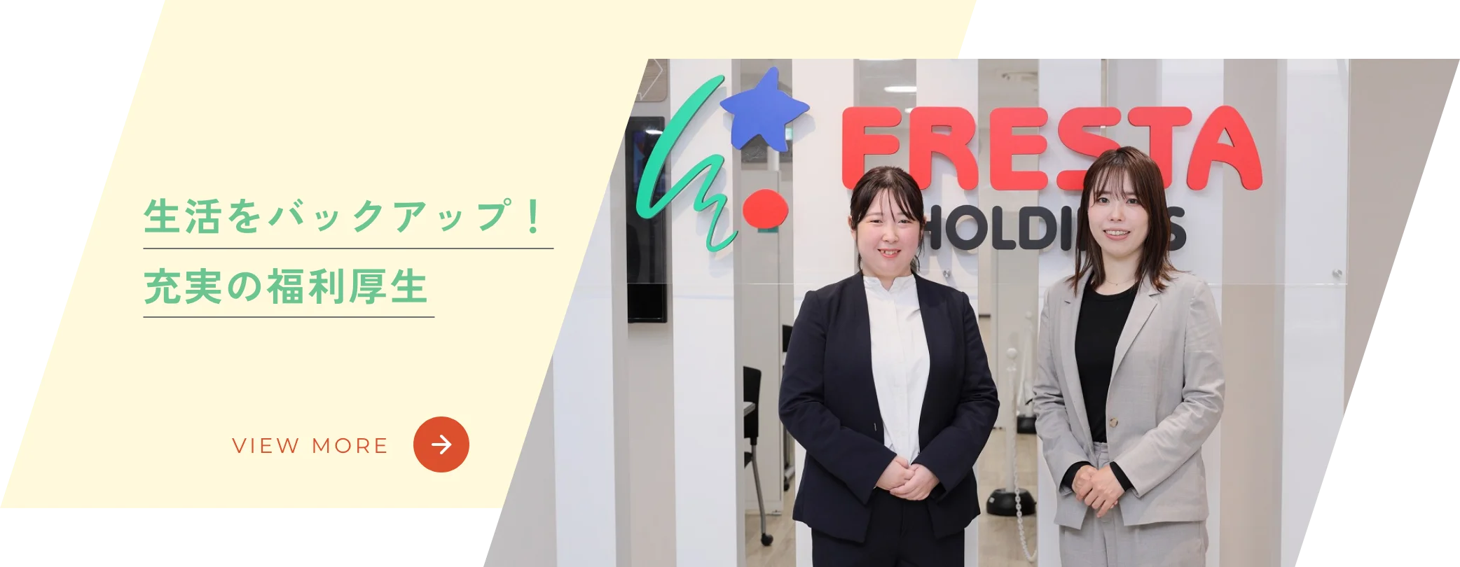 生活をバックアップ！充実の福利厚生