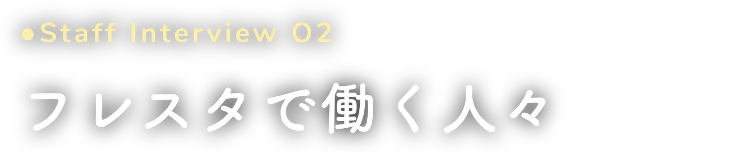 フレスタで働く人々