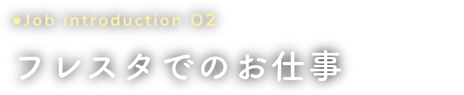 フレスタでのお仕事